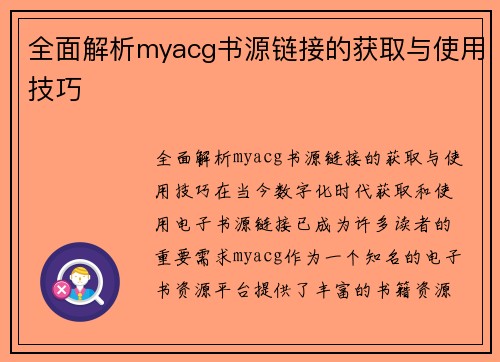 全面解析myacg书源链接的获取与使用技巧
